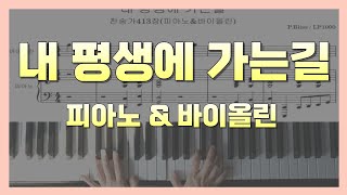 내평생에가는길 찬송가 피아노&바이올린