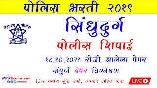 सिंधुदुर्ग पोलीस शिपाई भरती पेपर संपूर्ण विश्लेषण | Sindhudurg Police constable Paper 18/10/2021