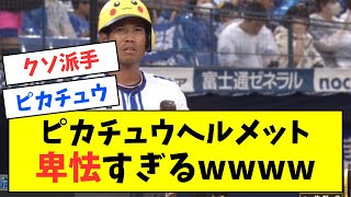 【悲報】小笠原慎之介、DeNAのピカチュウヘルメットに制球を乱されるｗｗｗｗ【なんJ反応】