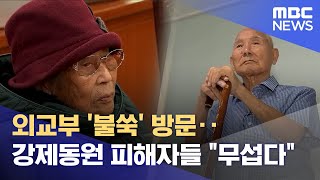 외교부 '불쑥' 방문‥강제동원 피해자들 \