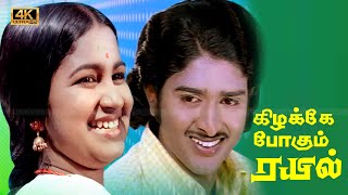 கிழக்கே போகும் ரயில் திரைப்படத்தின் பாடல்கள் | Kizhakke Pogum Rayil Songs | Sudhakar, Radhika .