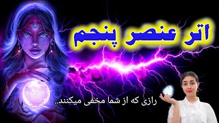 اتر،عنصر پنجم / رازی که نمیخواهند بدانی..