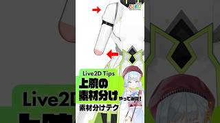 【Live2D】上腕の素材分けをやってみた！【Live2DJUKU】