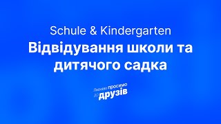 ЛАСКАВО ПРОСИМО ДО ДРУЗІВ | ВІДВІДУВАННЯ ШКОЛИ ТА ДИТЯЧОГО САДКА | WILLKOMMEN BEI FREUNDEN | SCHULE