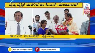 ರಾಜಕೀಯ ಜಂಜಾಟ ಮುಗಿಸಿ CN Manjunath ಏನ್ ಮಾಡ್ತಿದ್ದಾರೆ ನೋಡಿ | Suvarna News | Kannada News