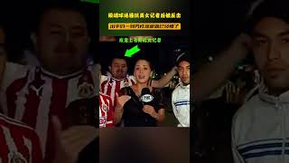 极端球迷骚扰美女记者后被反击#体育#足球#运动  #football  #sports  #足球