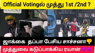 Official voting /  முத்து vs ரயான்🔥🔥 ஜாக்லின் vs சாச்சனா🔥🔥 #biggboss8tamil #biggbosstamil8 #bb8tamil