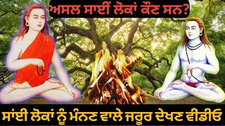 ਸਾਈਂ ਲੋਕ ਕੌਣ ਸਨ || ਸਾਈਂ ਲੋਕਾਂ ਨੂੰ ਮੰਨਣ ਵਾਲੇ ਜਰੂਰ ਦੇਖਣ ਇਹ ਵੀਡੀਓ || Asal Kahani Sai Lok