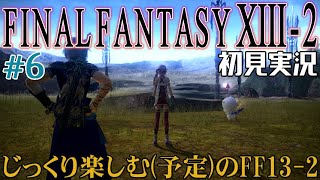 #6【FINAL FANTASY XIII-2】初見のFF13-2実況【FF13-2】