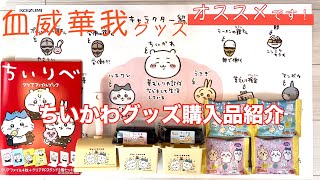 ＃２８ 【ちいかわ】オススメ！ちいかわグッズ購入品紹介！！【グッズ】