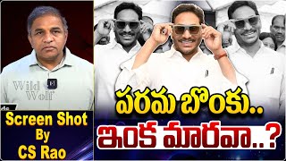 పరమ బొంకు.. ఇంక మారవా..? | Special Story On YS Jagan Real Character | AP News | CS Rao Analytics