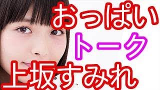 【おっ いトーク】上坂すみれ「まな板乳ってあれでしょ、 付ける人でしょ？ｗ」すみぺが思う貧乳に対しての偏見ｗｗ【女性声優ボイス】