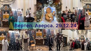 Аверса. Вертеп. 29.12.24