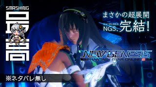 ＜2周年＞ オンラインゲームに重厚なストーリーは必要なのか？：堂々完結『PSO2 ニュージェネシス』