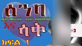 ዕንባና ሳቅ ትረካ ክፍል 1/ETHIOPIAN Audio Book Narration ENBANA SAK Part 1