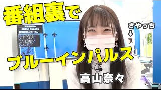 【高山奈々】ななちゃん振り返り放送 777 可愛いシーン！ブルーインパルスとの共演も｜ウェザーニュース切り抜き 2022.3.25