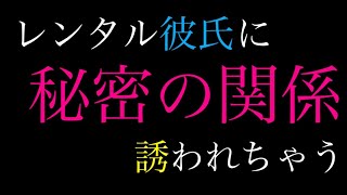 【女性向け】レンタル彼氏に秘密の関係を誘われちゃう #都合のいい女 【立体音響シチュエーションボイス】 クズ男 ちょろい女 ホスト狂い 年下