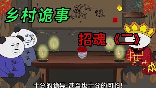 民间鬼故事：小时候听爷爷说，人丢了魂就会变成傻子！招魂《二》