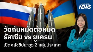 วัดกันหมัดต่อหมัดรัสเซีย vร ยูเครน เปิดคลังขีปนาวุธ 2 กลุ่มประเทศ   | กรุงเทพธุรกิจNEW