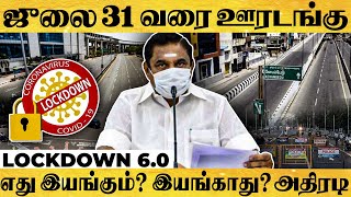 ஜூலை 31 வரை நீடிக்கும் ஊரடங்கு.. சென்னையில் இயங்கப்போவது இதெல்லாம் தான் | Lockdown 6.0