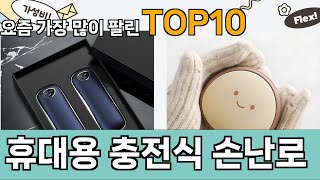 가장 많이 팔린 휴대용 충전식 손난로 추천 Top10!