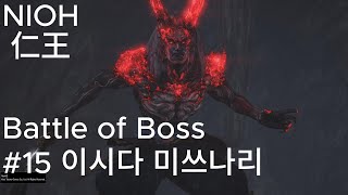 NIOH 인왕(仁王) 보스전 15 #이시다 미쓰나리 (1회차 초보의 보스전 공략 따라하기)