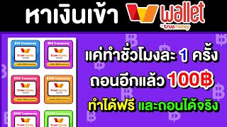 สอนหาเงินเข้า True Wallet ฟรี ถอนได้ครั้งละ 100-1,000฿ แค่ทำชั่วโมงละ 1 ครั้ง ทำได้ฟรี และถอนได้จริง