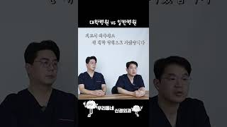 대학병원vs일반병원 어디를 가는 게 맞는 걸까? | 의학 전문채널 #shorts