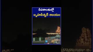 Brihadeeswara Temple in the lights | దీపకాంతుల్లో బృహదీశ్వర్‌ ఆలయం | ZEE Telugu News