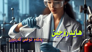 هایدرۆجین، بەرفراوانترین توخمی گەردوون