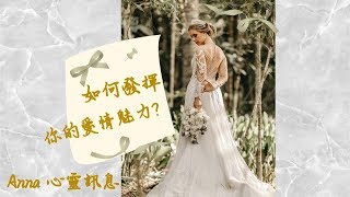 ❤️心靈占卜55❤️如何發揮你的愛情魅力？