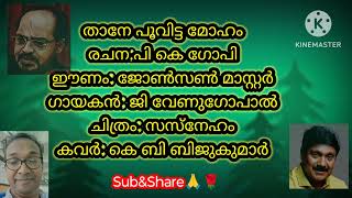 താനേ പൂവിട്ട മോഹം... പി കെ ഗോപി... ജോൺസൺ മാസ്റ്റർ... ജി വേണുഗോപാൽ...cover