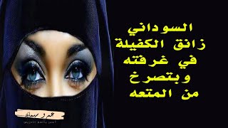 السوداني زانق الكفيلة في غرفته وبتقوله هات كمان .... قصة واقعية