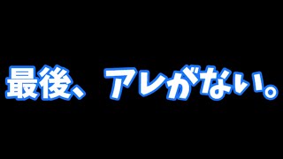 最後、アレがない。(新オープニングと新エンディングが完成しました)