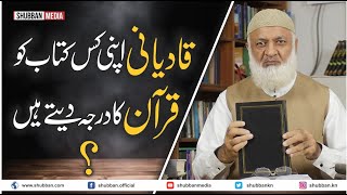 Qadiyani Apni Kis Kitab ko Quran Ka darja dete hain? #shubbanmedia #MateenKhalid #khatmenubuwat