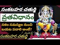 sankashti chaturthi pooja vidhanam 2021 | సంకష్టి చతుర్థి పూజ విధానం |sankatahara chaturdi in telugu