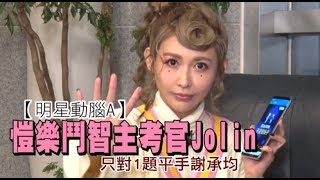 【動腦A】愷樂鬥智主考官Jolin　還沒比就「母湯」落敗 | 蘋果娛樂 | 台灣蘋果日報