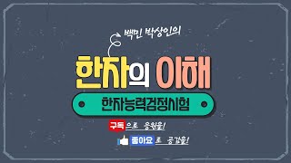 한자능력검정시험 : 한자의 이해