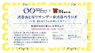 渋谷おとなりサンデー＠渋谷のラジオ 〜いま、おとなりさんは何してる？〜  vol.1「地域のお店と暮らしを考えよう」