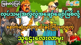 လုပ်သမျှလွှဲလို့ဒုက္ခဆိုးနဲ့ကြုံတွေ့ခဲ့တဲ့သူဌေးလေးလာမူး (မြန်မာပုံပြင်) Story Time Audiobook