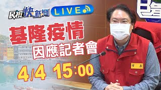 0404基隆+31! 市長林右昌召開記者會說明｜民視快新聞｜