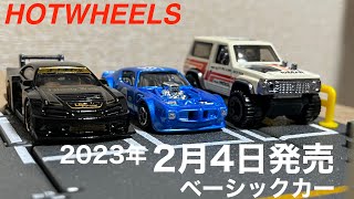 【HOTWHEELS】ホットウィール 2023年2月4日発売 ベーシックカー