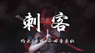 【Hi-Res无损】灼夭\u0026戾格\u0026小田音乐社《刺客》小众绝美古风歌曲｜歌词纯享版「月影沉沉 危伏层层 竹林深深 寒风阵阵」【动态歌词/Lyrics】