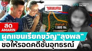 [🔴 LIVE ] ทำพิธีผูกแขนเรียกขวัญ \