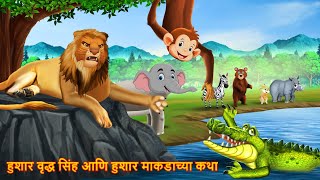 हुशार वृद्ध सिंह आणि हुशार माकडाच्या कथा | Marathi Story | Marathi Goshti | Stories in Marathi