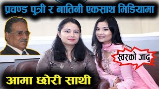 Exclusive: प्रचण्ड पुत्री र नातिनी एकसाथ मिडियामा || Smita Dahal को स्वरको जादू || Mazzako TV