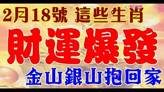 2月18號開始財運上上籤，偏財橫財不斷的生肖 | 生肖命理