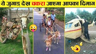 दिमाग कि बत्ती जलाओ देसी जुगाड़ बनाओ 😜 Indian Jugaad Will Blow Your Mind । Top 15 Funny Jugad