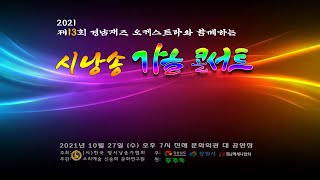 2021 제13회 시낭송 기을콘서트