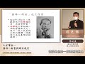 李毓嵐主講 「人才輩出－霧峰一新會與婦女教育」（字幕版）